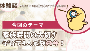 サイドFIREを目指す中で気づいた家族時間の大切さをテーマにした体験談記事のサムネイル