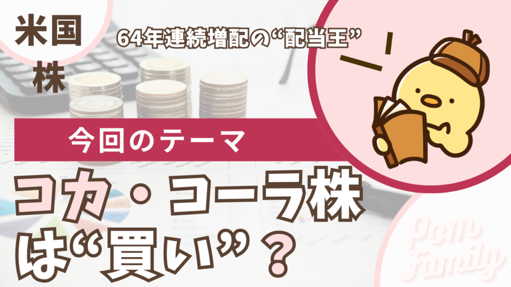 コカ・コーラ株（KO）は買い？64年連続増配の配当王を解説するアイキャッチ