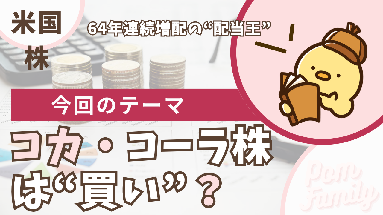 コカ・コーラ株（KO）は買い？64年連続増配の配当王を解説するアイキャッチ