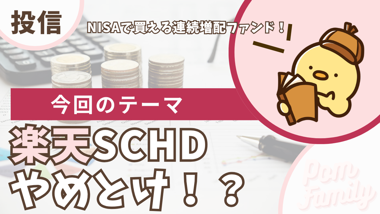 楽天SCHDはやめとけ？NISAで買う前に知りたいデメリットと買い方