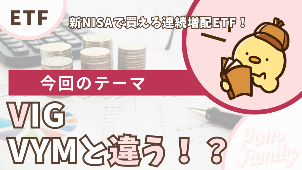VIG（バンガード米国増配株式ETF）をVYM・SCHDと比較する記事のアイキャッチ画像