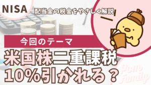 米国株の配当金の二重課税とNISA