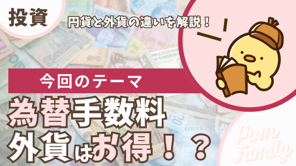 米国株の為替手数料 アイキャッチ