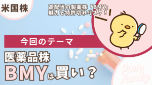 医薬品株BMYは買い？