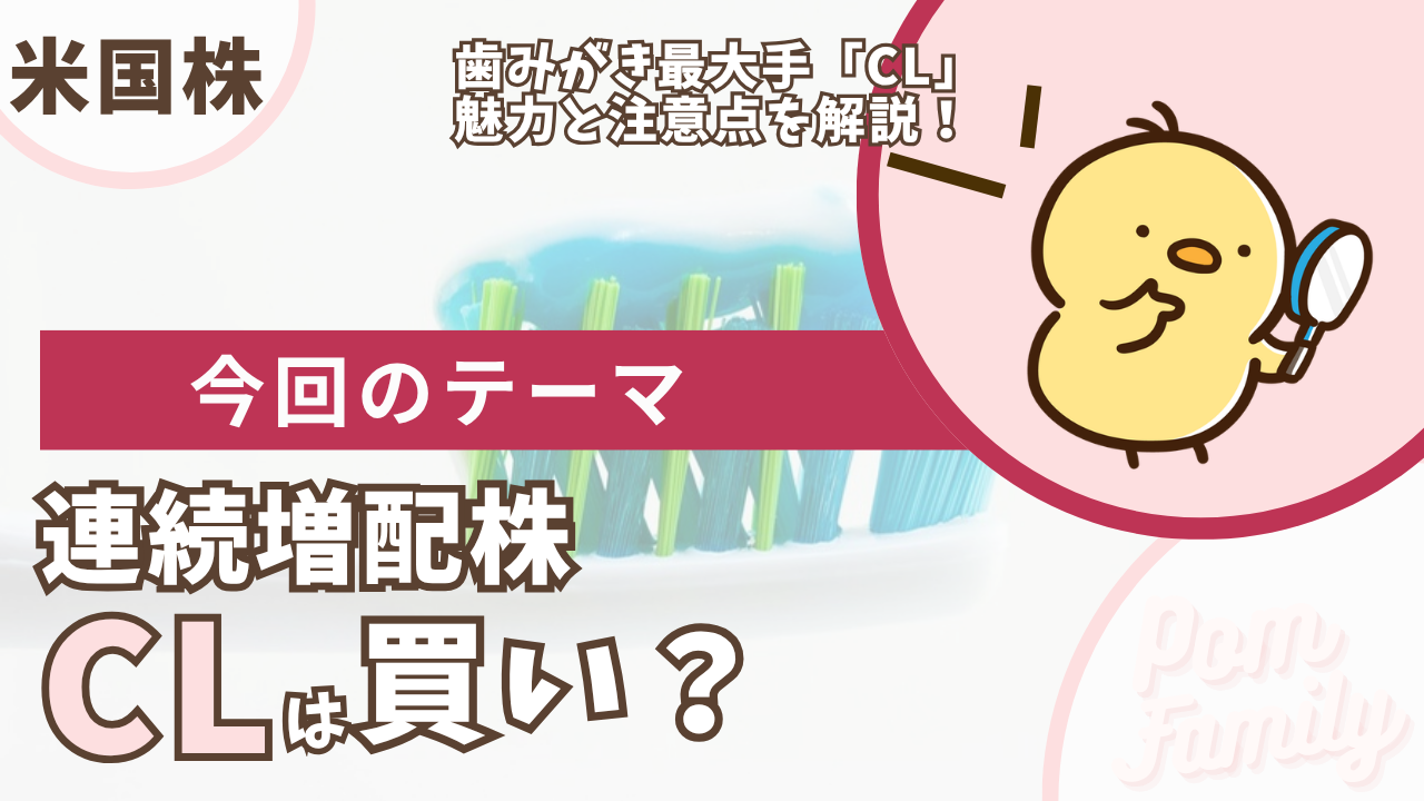 コルゲート(CL)の配当は買い?アイキャッチ