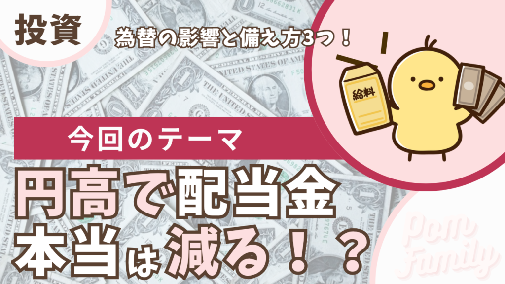 円高で配当金は本当に減る?
