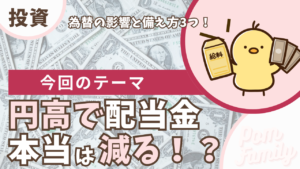 円高で配当金は本当に減る？