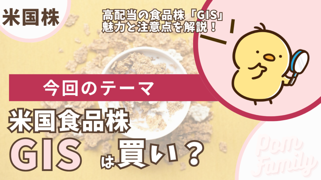 ゼネラル・ミルズ GIS 配当は買い？