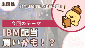 【IBM】配当は買い？アイキャッチ