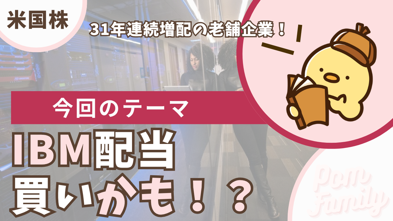 【IBM】配当は買い?アイキャッチ