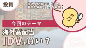 IDV 海外高配当ETFは買い？