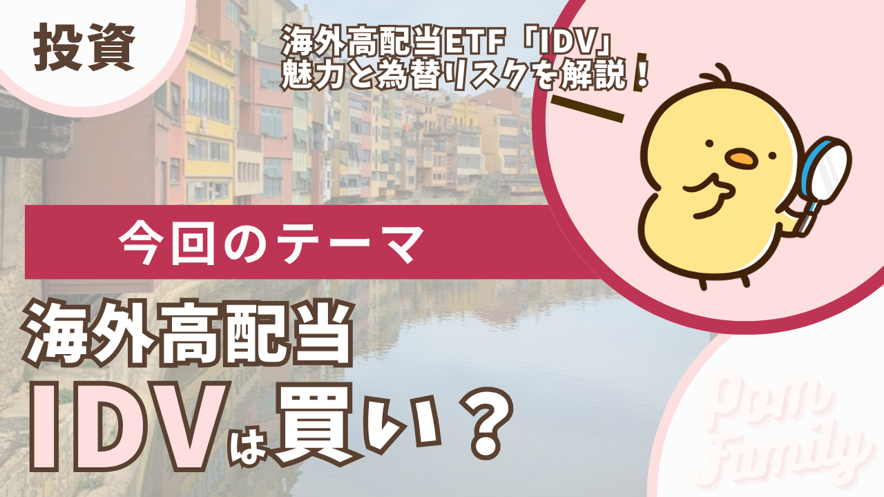 IDV 海外高配当ETFは買い？