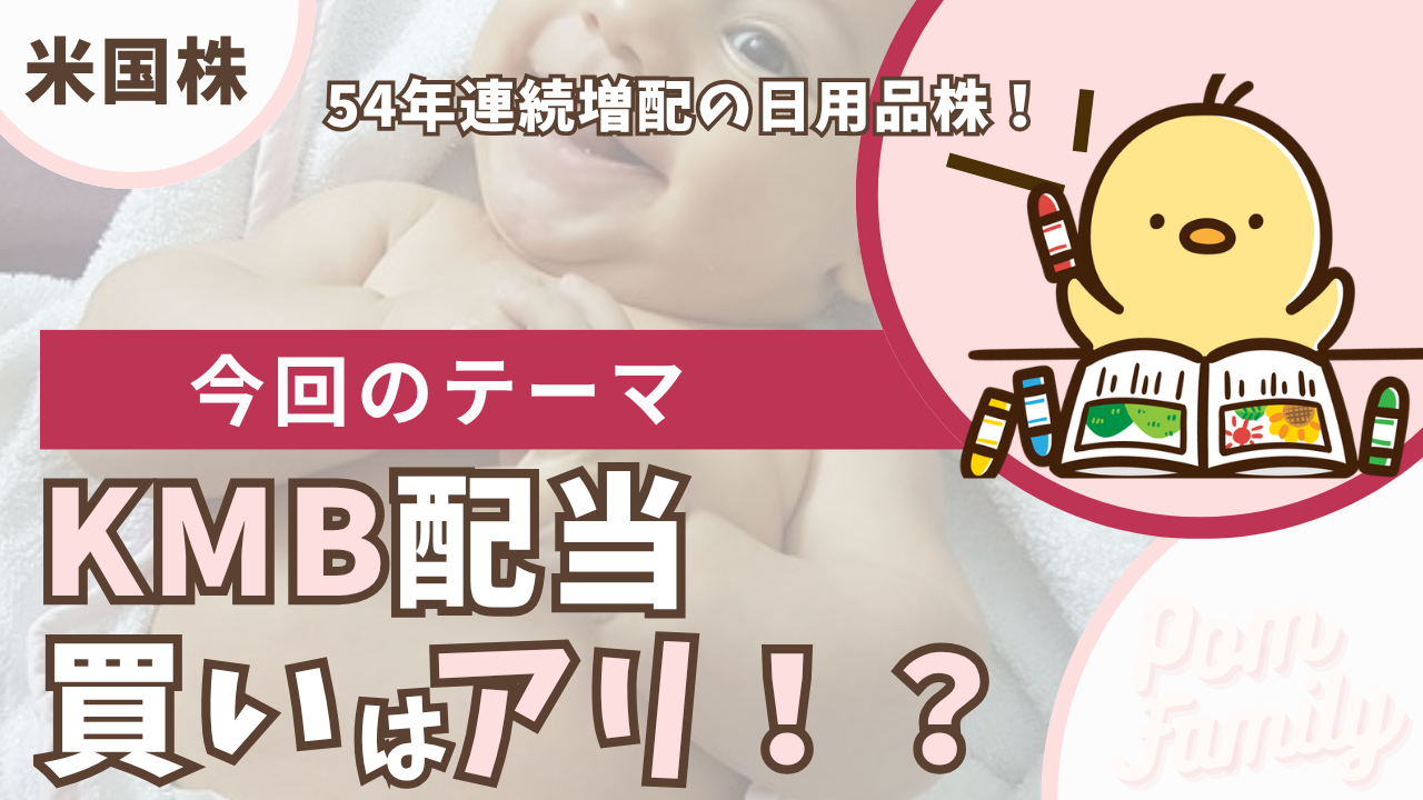 KMB配当 アイキャッチ