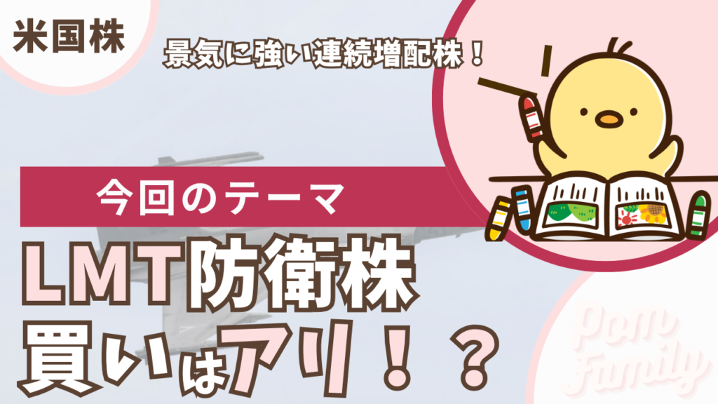 LMT 防衛株 買いはアリ?