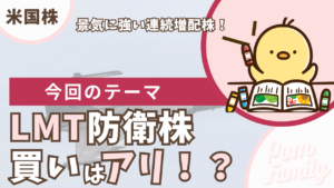 LMT 防衛株 買いはアリ？