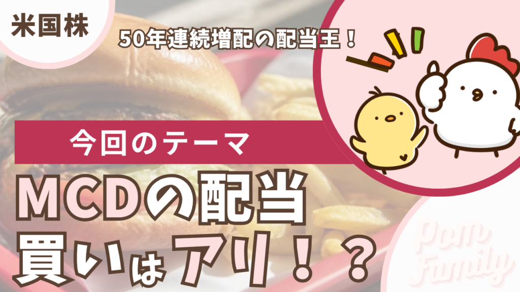 MCDの配当は買いアリ?