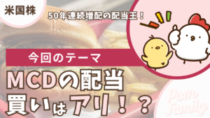 MCDの配当は買いアリ？