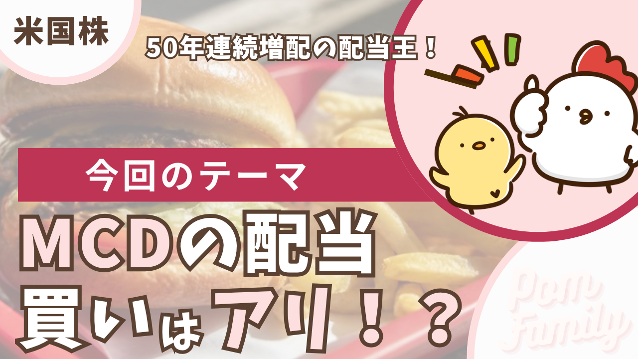 MCDの配当は買いアリ?