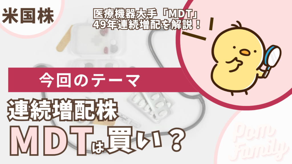 メドトロニック（MDT）の配当解説アイキャッチ