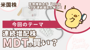 メドトロニック（MDT）の配当解説アイキャッチ