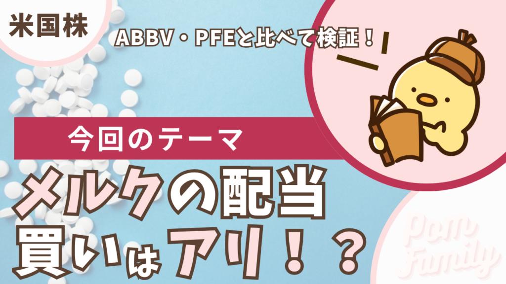 メルクの配当は買い？アイキャッチ