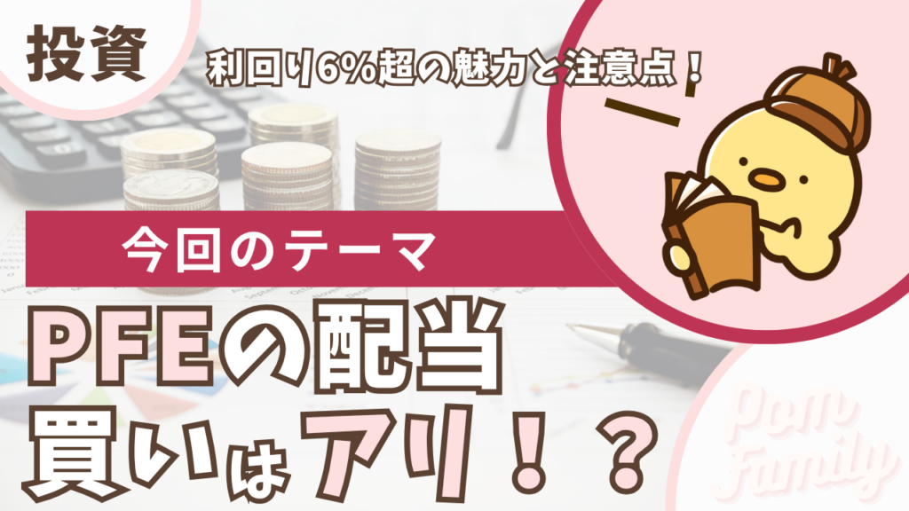 ファイザー（PFE）の配当は買いはアリ？