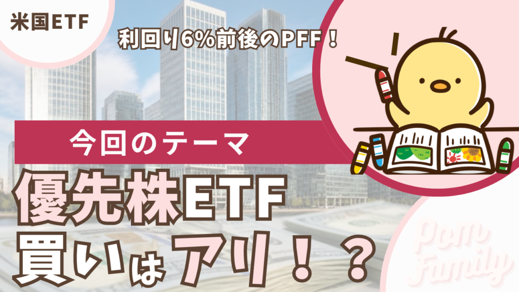 優先株ETFは買いアリ?