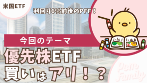 優先株ETFは買いアリ？