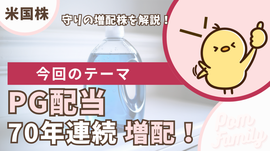 PG配当 70年連続増配