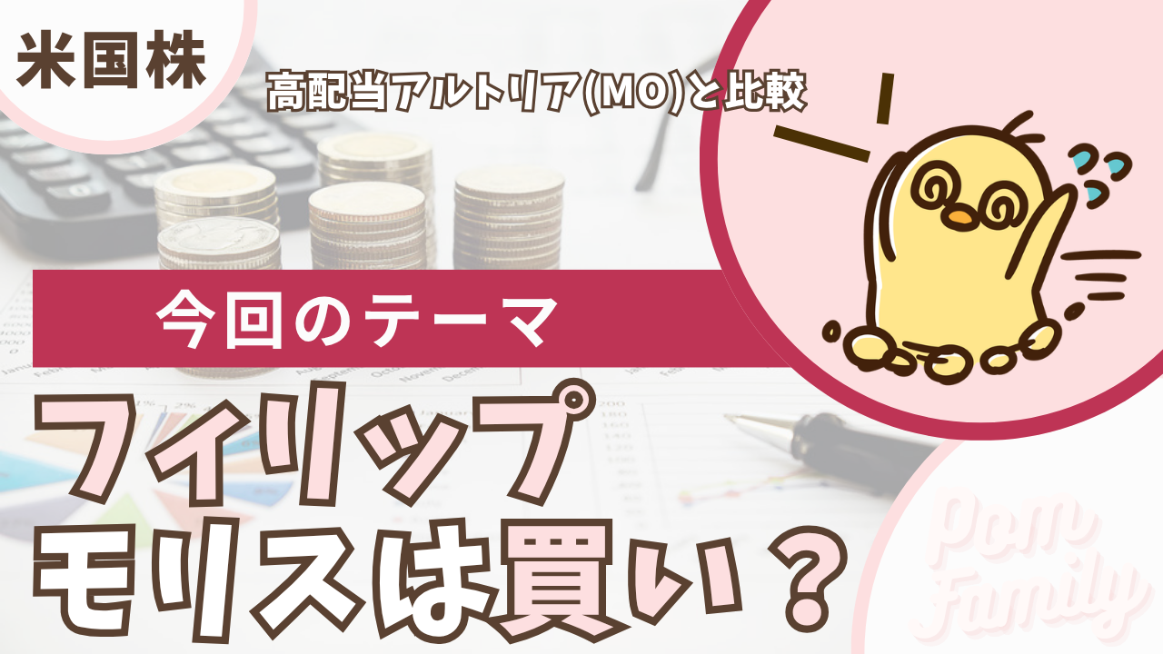 フィリップ・モリス(PM)の配当とアルトリア比較のアイキャッチ