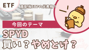 SPYD 高配当ETFは買い？やめとけ？利回り・リスク・買い方を解説
