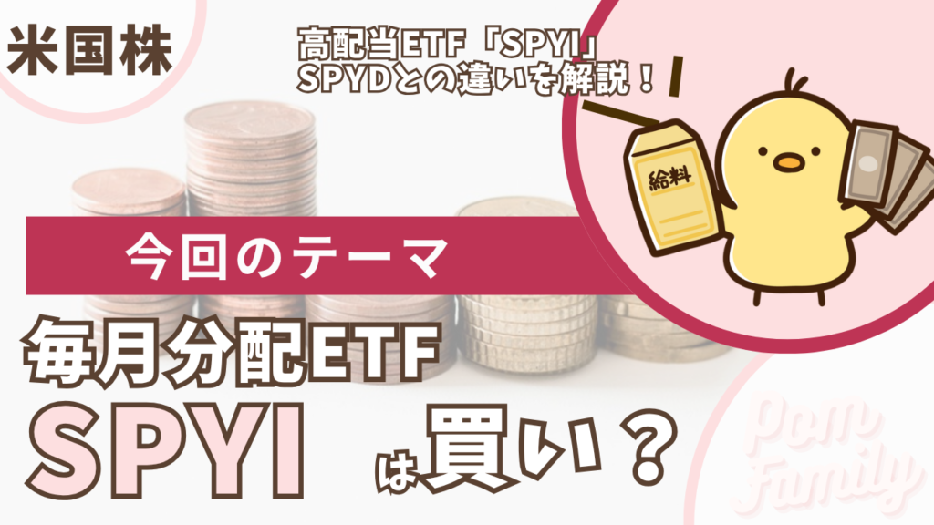 SPYIは買い？SPYDとの違いを解説