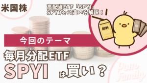 SPYIは買い？SPYDとの違いを解説