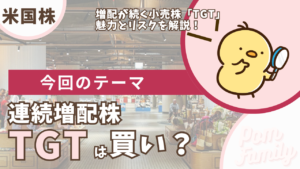 【TGT】ターゲットの配当は買い？