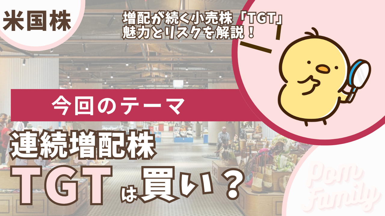 【TGT】ターゲットの配当は買い?