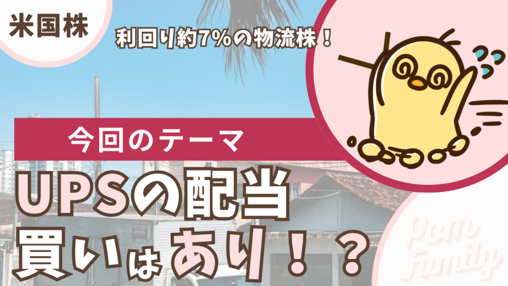 UPSの配当は買い?アイキャッチ