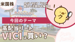 VICIプロパティーズの配当は買い？アイキャッチ